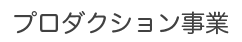 メディア事業